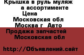  Крышка в руль(муляж airbag) а ассортименте › Цена ­ 2 500 - Московская обл., Москва г. Авто » Продажа запчастей   . Московская обл.
